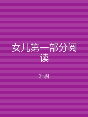 女儿第一部分阅读