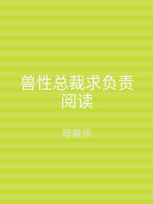 兽性总裁求负责阅读