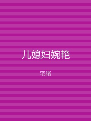 儿媳妇婉艳