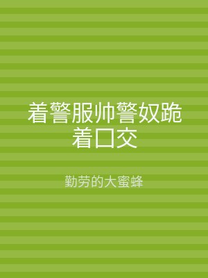 着警服帅警奴跪着囗交