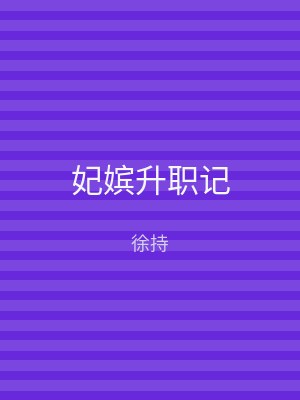 妃嫔升职记