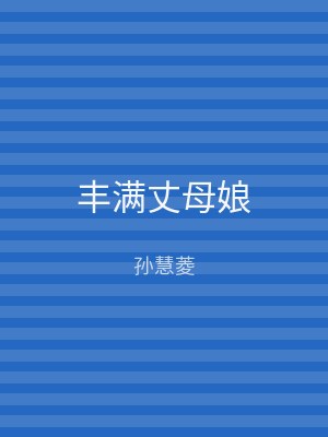 丰满丈母娘