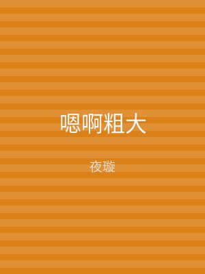 嗯啊粗大