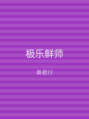 极乐鲜师