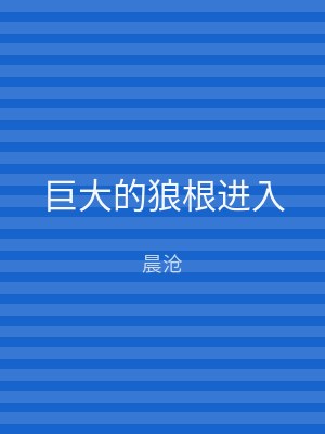 巨大的狼根进入