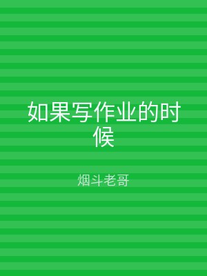 如果写作业的时候
