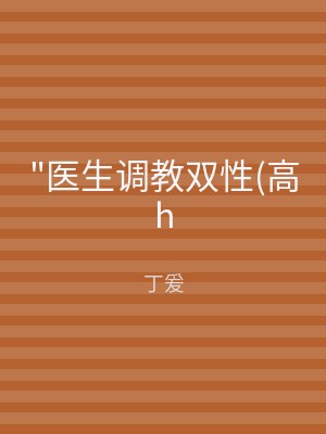 "医生调教双性(高h