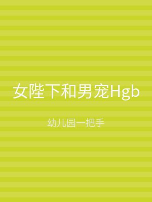 女陛下和男宠Hgb