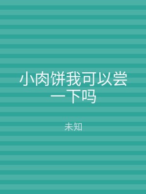 小肉饼我可以尝一下吗