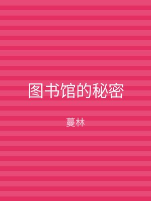 图书馆的秘密
