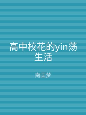 高中校花的yin荡生活