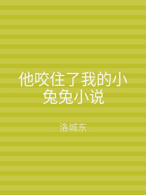 他咬住了我的小兔兔小说