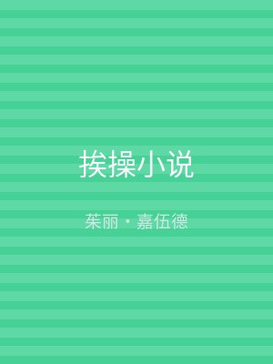 挨操小说
