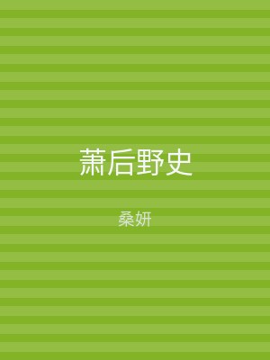 萧后野史