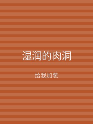 湿润的肉洞