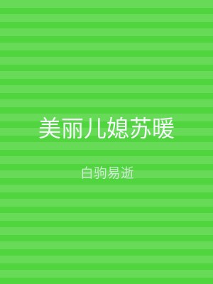 美丽儿媳苏暖