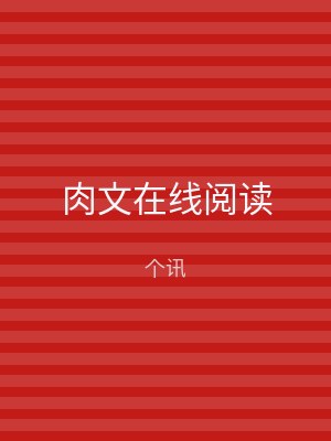 肉文在线阅读