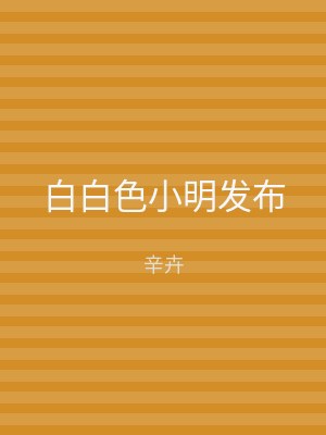白白色小明发布