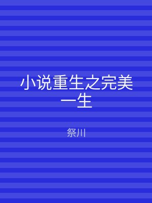小说重生之完美一生