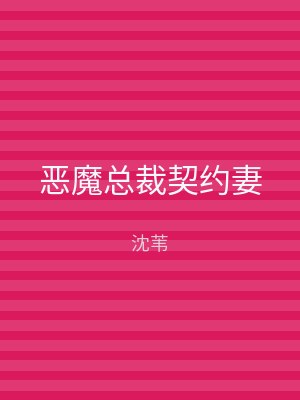恶魔总裁契约妻