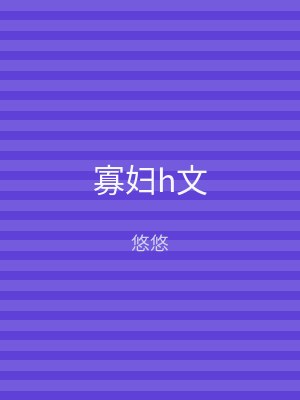 寡妇h文