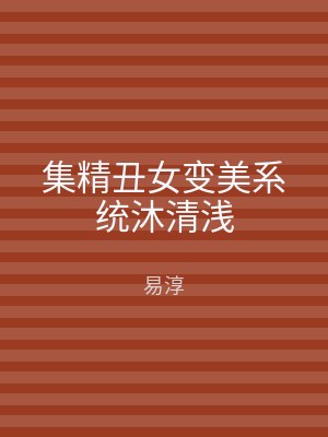 集精丑女变美系统沐清浅