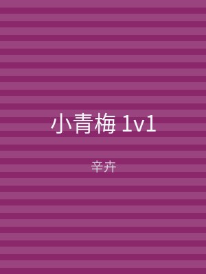 小青梅 1v1