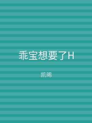 乖宝想要了H