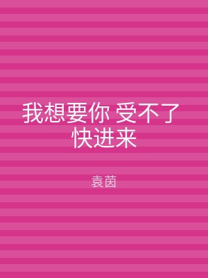 我想要你 受不了 快进来