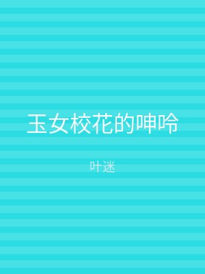 玉女校花的呻呤