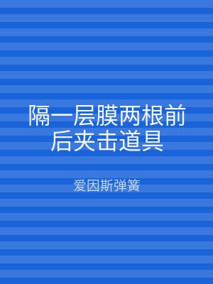 隔一层膜两根前后夹击道具