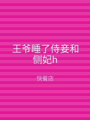 王爷睡了侍妾和侧妃h