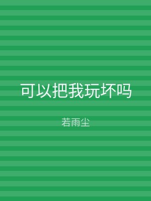 可以把我玩坏吗
