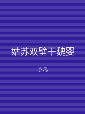 姑苏双壁干魏婴
