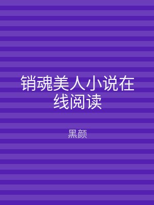 销魂美人小说在线阅读