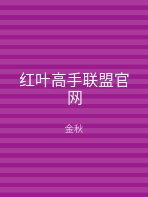 红叶高手联盟官网