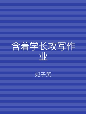含着学长攻写作业