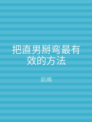 把直男掰弯最有效的方法