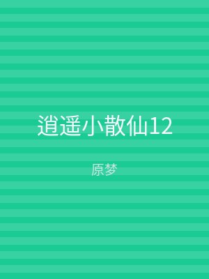 逍遥小散仙12