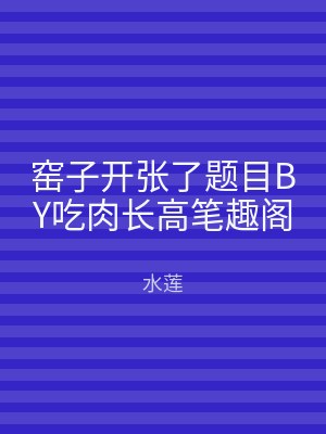 窑子开张了题目BY吃肉长高笔趣阁