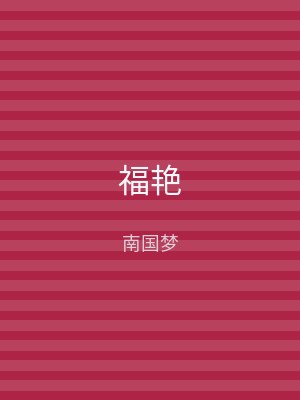 福艳