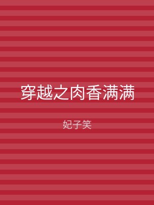 穿越之肉香满满