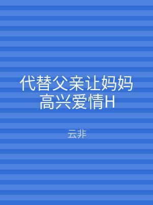 代替父亲让妈妈高兴爱情H