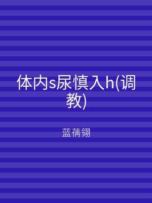 体内s尿慎入h(调教)