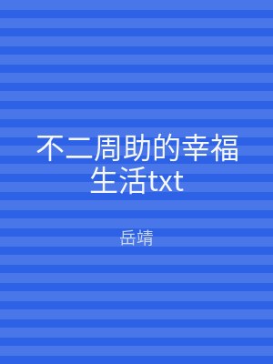 不二周助的幸福生活txt