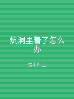 炕洞里着了怎么办