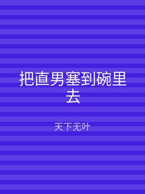 把直男塞到碗里去