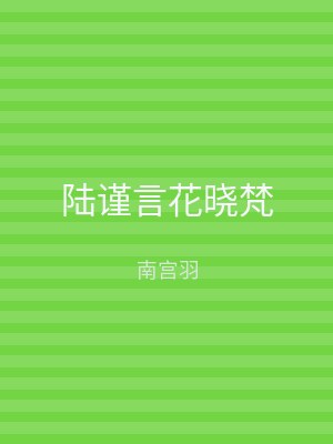 陆谨言花晓梵