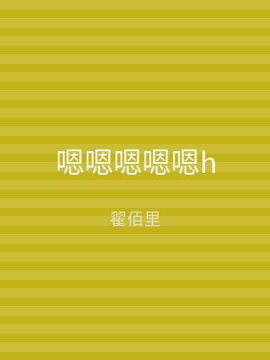嗯嗯嗯嗯嗯h