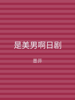 是美男啊日剧